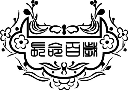 【長(zhǎng)命鎖】激光打標(biāo)機(jī)長(zhǎng)命鎖矢量圖模板60個(gè)下載地址